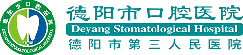德陽(yáng)市口腔醫(yī)院