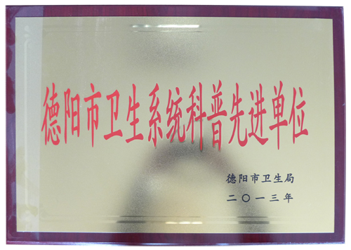 德陽市衛(wèi)生系統(tǒng)科普先進(jìn)單位