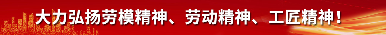 大力弘揚(yáng)勞模精神