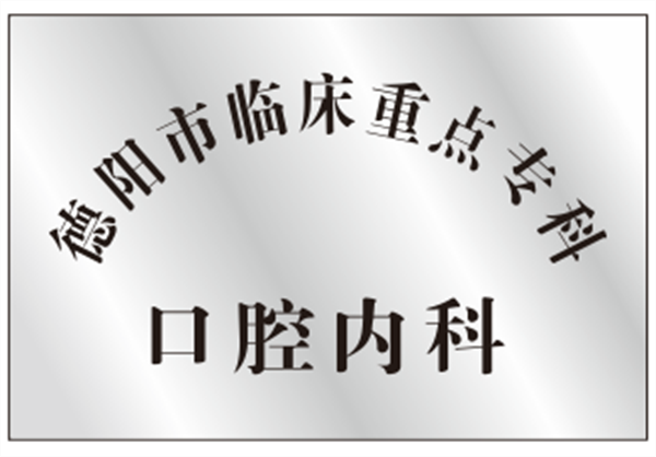 德陽市臨床重點?？瓶谇粌?nèi)科