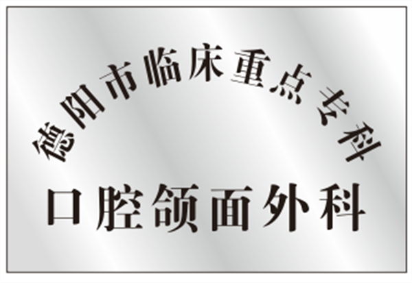德陽市臨床重點?？瓶谇活M面外科
